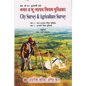 Ashok Grover's City Survey and Agriculture Survey (Marathi) By V. N. Kulkarni